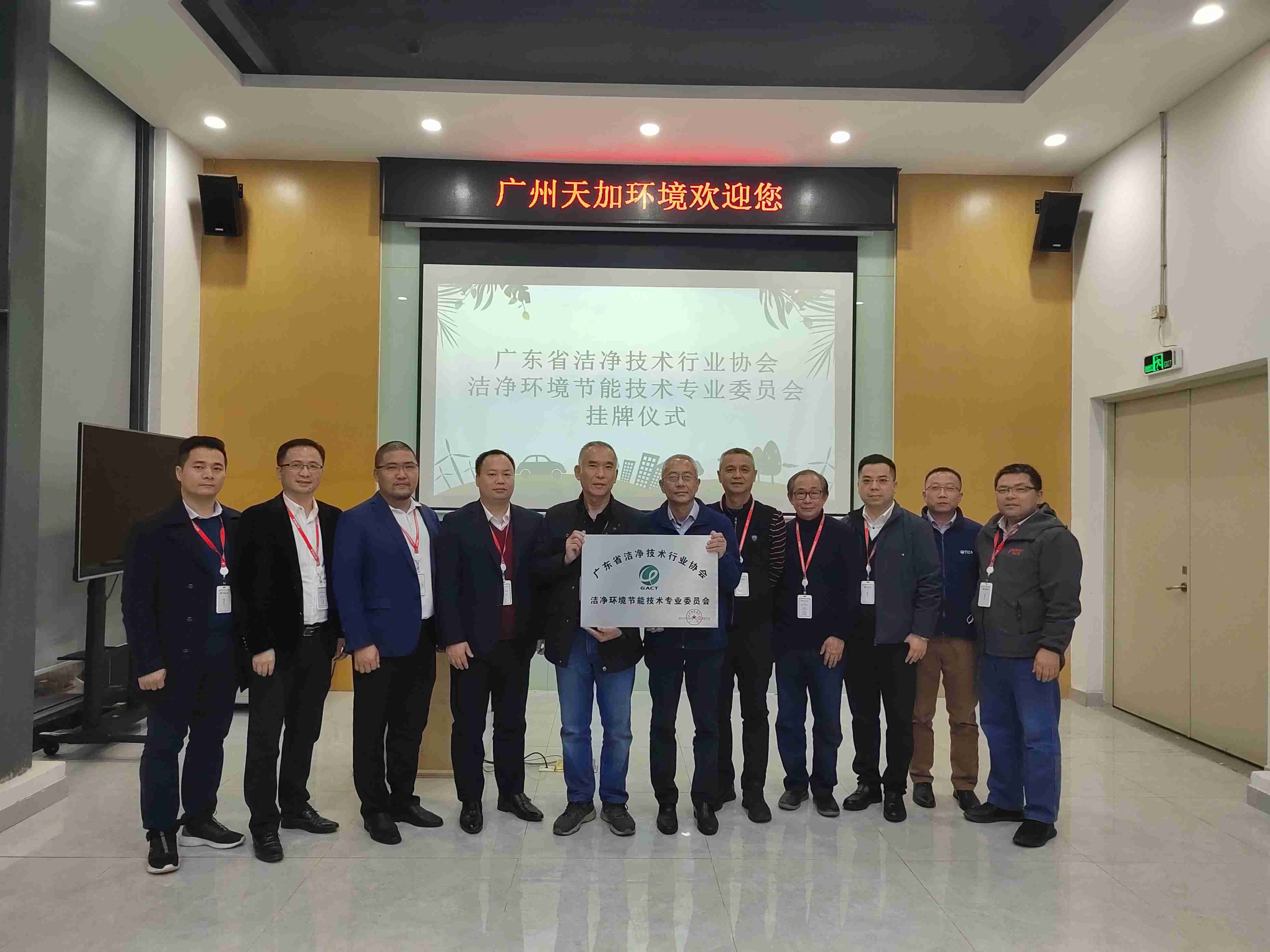 协会洁净环境节能技术专业委员在广州天加环境控制设备有限公司挂牌成立